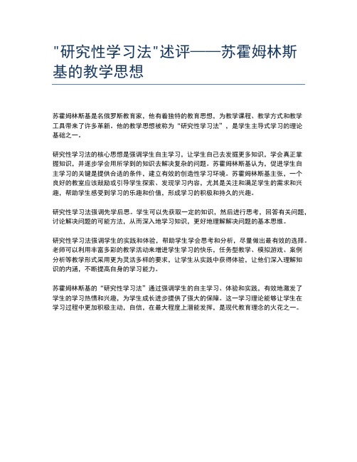 研究性学习法述评——苏霍姆林斯基的教学思想