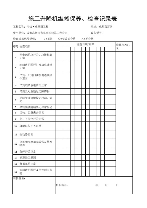 施工电梯维修保养 检查记录表