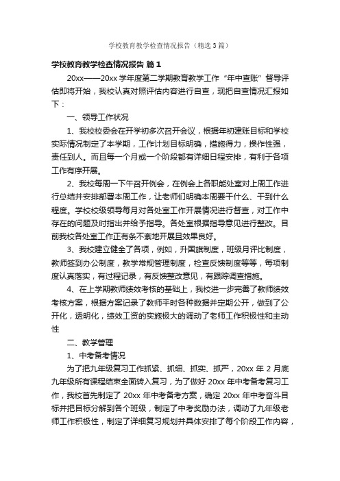 学校教育教学检查情况报告（精选3篇）