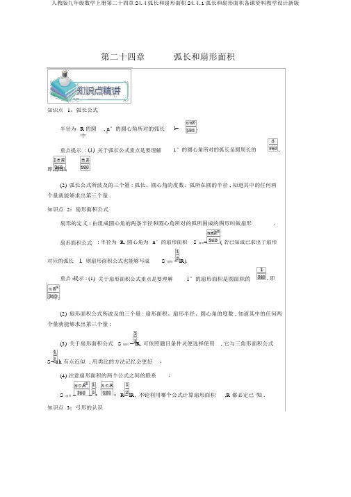 人教版九年级数学上册第二十四章24.4弧长和扇形面积24.4.1弧长和扇形面积备课资料教案新版