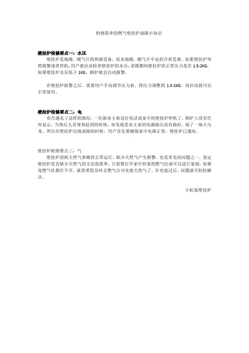 检修简单的燃气壁挂炉故障小知识