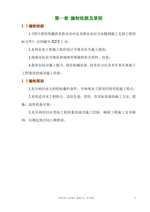 专项 方案 设计 水利工程---金龙潭水电站引水隧洞施工支洞工程施工组织设计