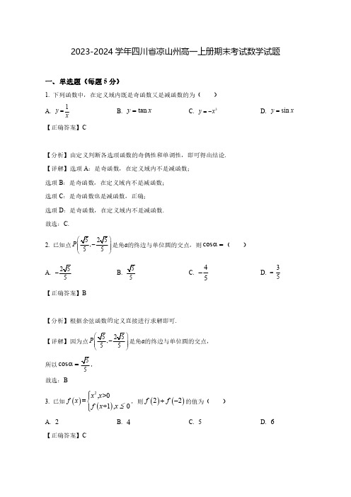 2023-2024学年四川省凉山州高一上册期末考试数学试题(含解析)