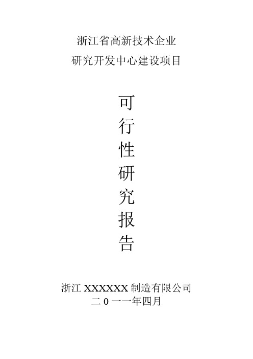 浙江省级高新研发中心申请材料(样例)