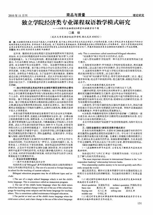 独立学院经济类专业课程双语教学模式研究——以《国际金融理论》课堂双语教学为个案