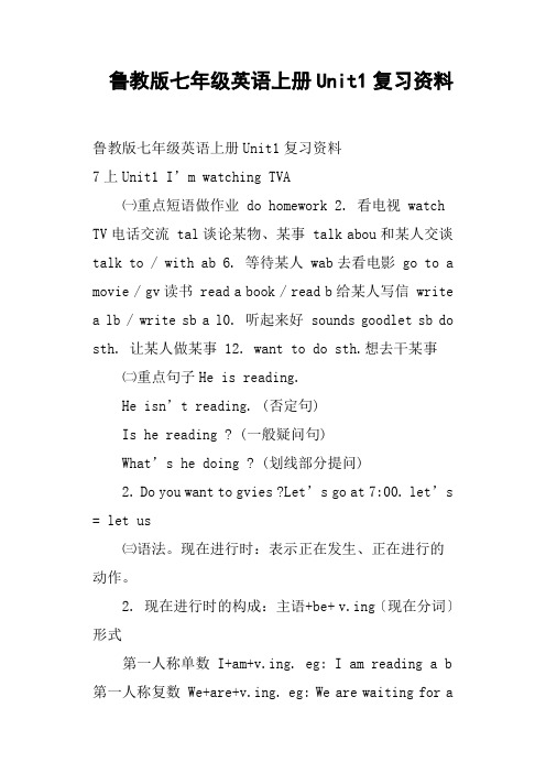 鲁教版七年级英语上册Unit1复习资料