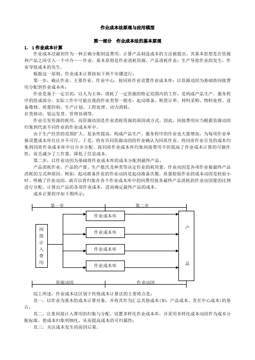 作业成本法原理与应用模型