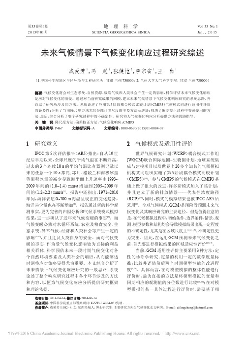 未来气候情景下气候变化响应过程研究综述_成爱芳