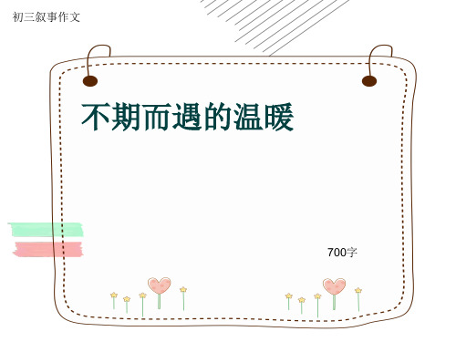 初三叙事作文《不期而遇的温暖》700字(共10页PPT)