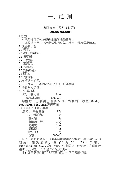 《化妆品微生物标准检验方法》之欧阳索引创编