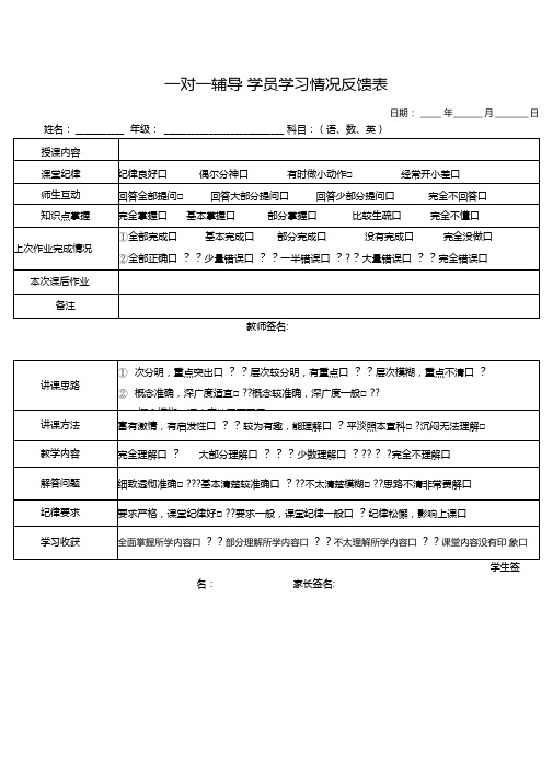 一对一辅导学生学习以及教师教学质量情况反馈表