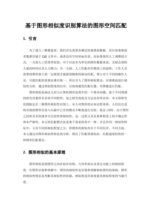 图形相似的基本原理以及匹配方式 (2)