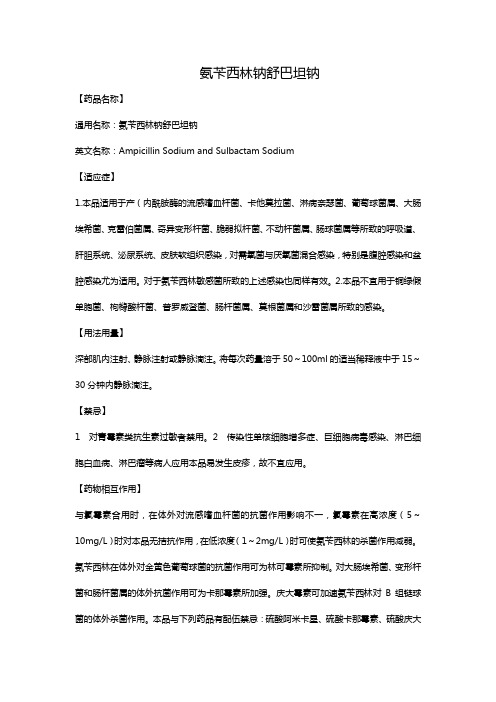 氨苄西林钠舒巴坦钠
