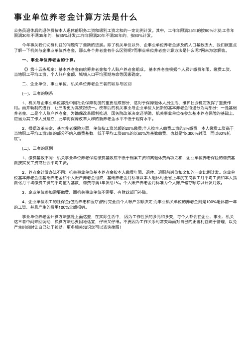 事业单位养老金计算方法是什么