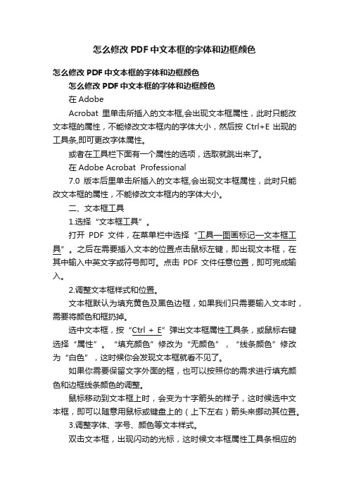 怎么修改PDF中文本框的字体和边框颜色