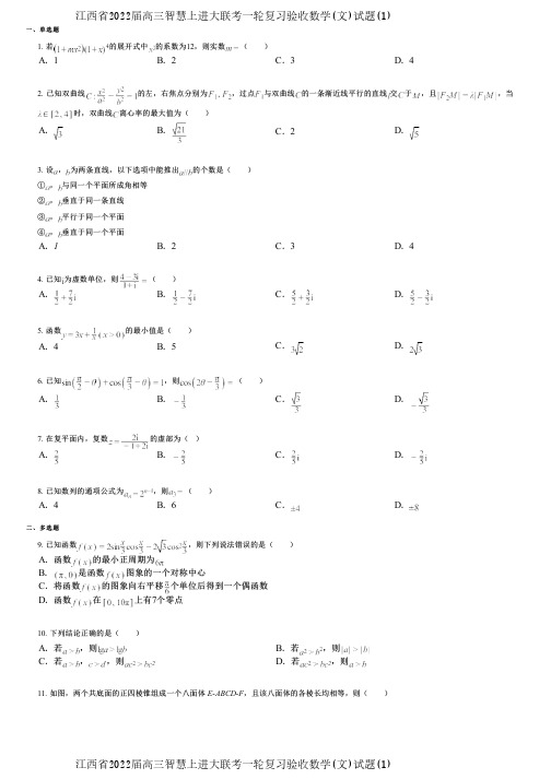 江西省2022届高三智慧上进大联考一轮复习验收数学(文)试题(1)