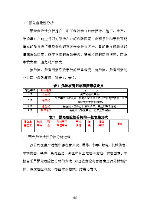 预先危险性分析04633