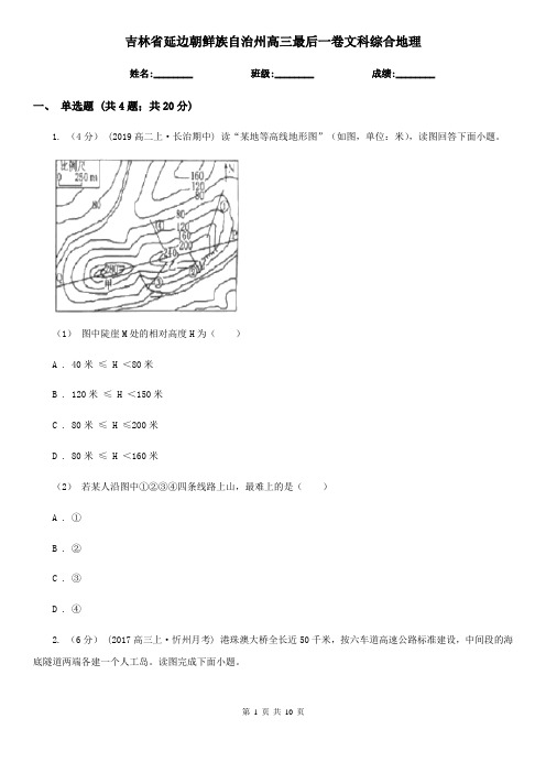 吉林省延边朝鲜族自治州高三最后一卷文科综合地理