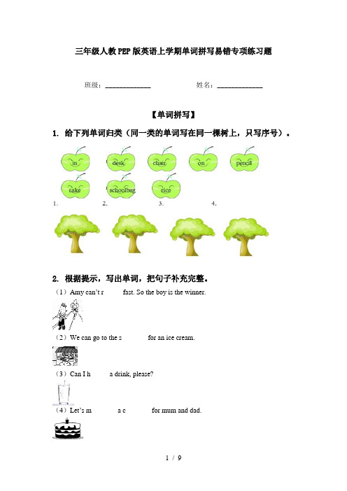 三年级人教PEP版英语上学期单词拼写易错专项练习题