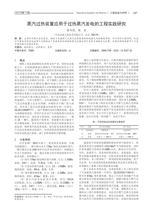 蒸汽过热装置应用于过热蒸汽发电的工程实践研究