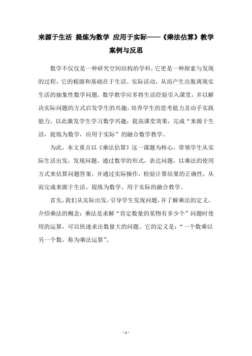 来源于生活 提炼为数学 应用于实际——《乘法估算》教学案例与反思