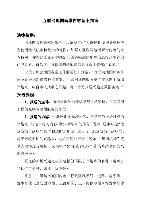 互联网地图新增内容备案指南法律依据