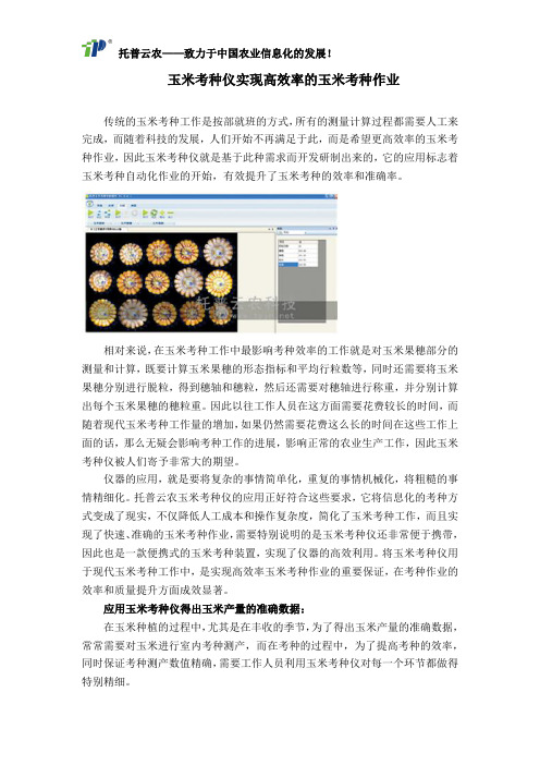 玉米考种仪实现高效率的玉米考种作业