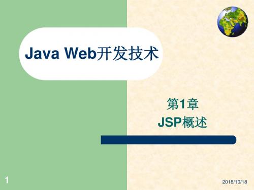 《Java_Web应用开发技术实用教程》-王红第1章_JSP概述剖析