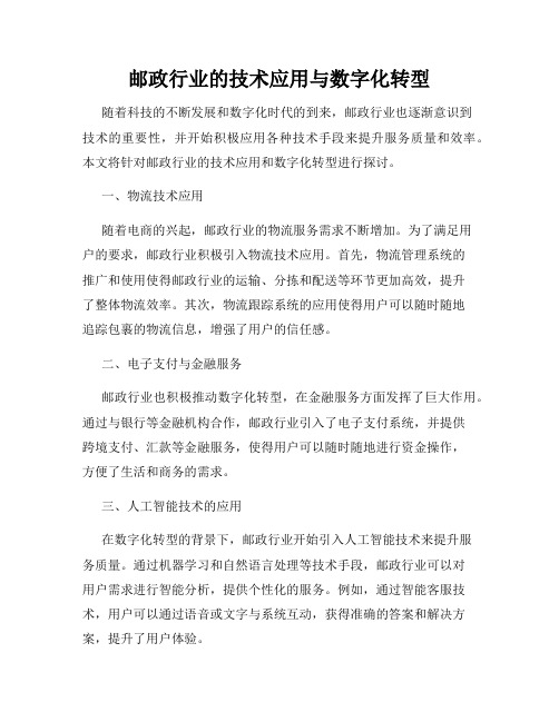 邮政行业的技术应用与数字化转型