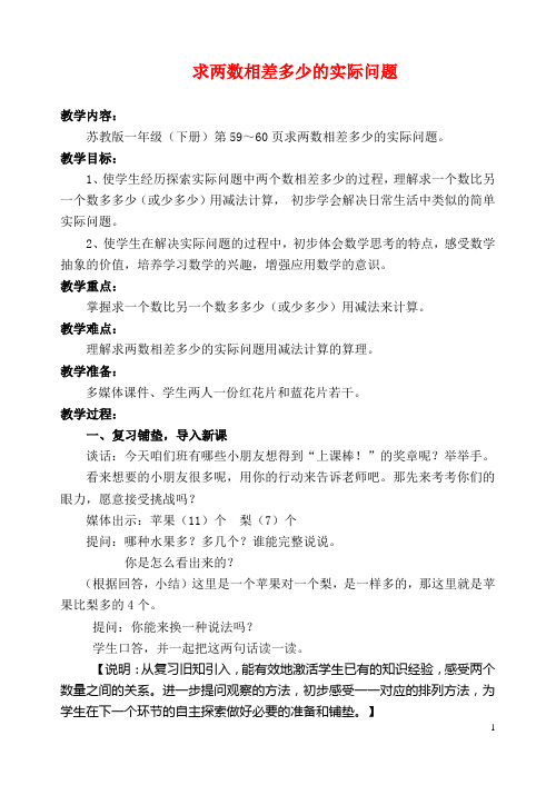 新版苏教版一年级数学下册《求两数相差多少的实际问题》教案(后附教学后记)