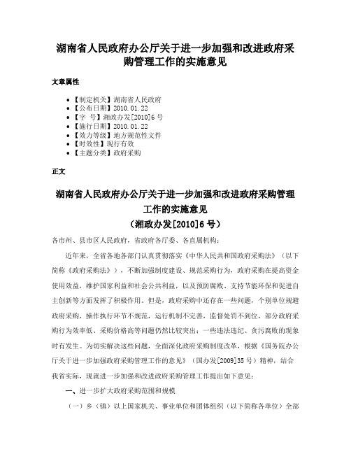 湖南省人民政府办公厅关于进一步加强和改进政府采购管理工作的实施意见