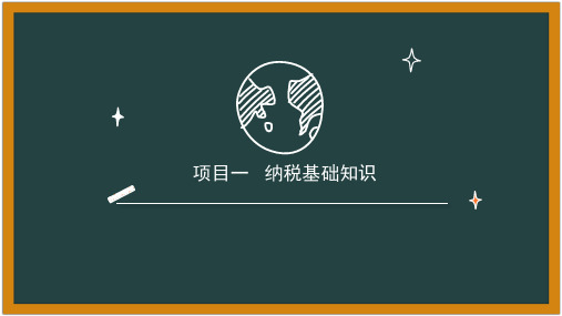 1.1税收和税法认知 课件(共23张PPT)-《纳税实务》同步教学(东北财经大学出版社)