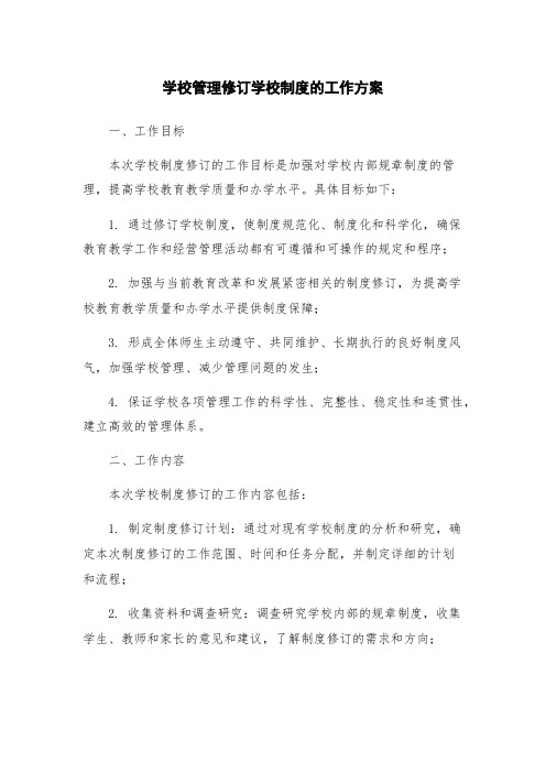 学校管理修订学校制度的工作方案