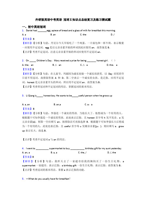 外研版英语中考英语 冠词X知识点总结复习及练习测试题