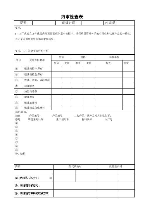 产品一致性 内审检查表