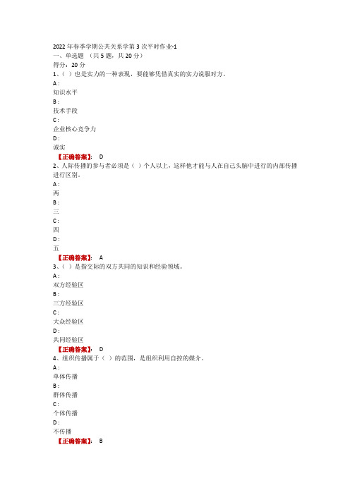 2022年春季学期公共关系学第3次平时作业-1