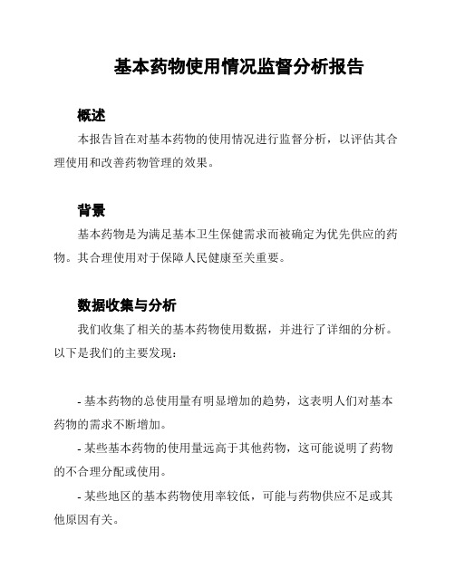 基本药物使用情况监督分析报告