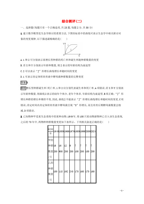 2024_2025学年新教材高中生物综合测评二含解析浙科版选择性必修2