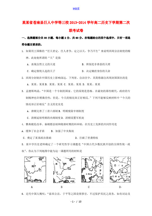 浙江省苍南县巨人中学等三校2013-2014学年高二历史下学期第二次联考试卷