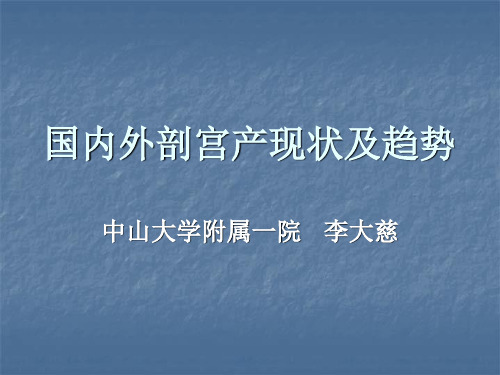 国内外剖宫产现状及趋势