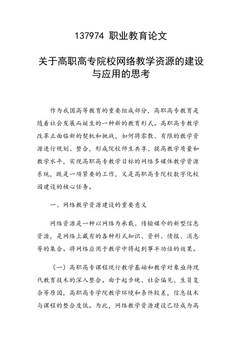 关于高职高专院校网络教学资源的建设与应用的思考