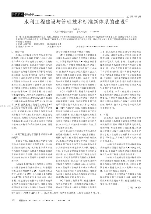 水利工程建设与管理技术标准新体系的建设