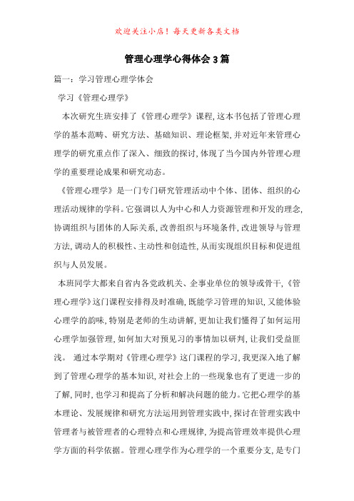 管理心理学心得体会3篇-最新范文