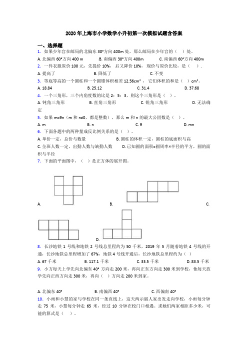 2020年上海市小学数学小升初第一次模拟试题含答案