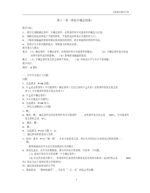 (华师版初中数学教案全)第十一章体验不确定现象