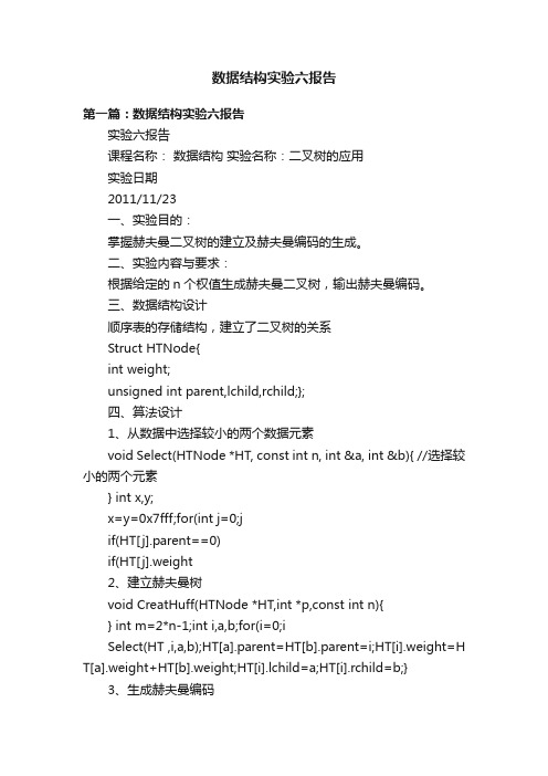 数据结构实验六报告
