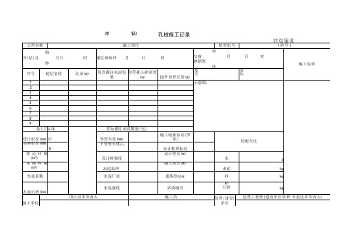 冲(钻)孔桩施工记录