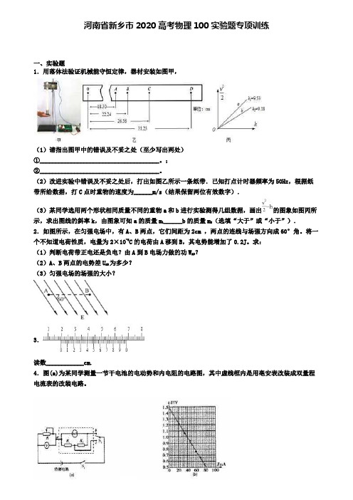 河南省新乡市2020高考物理100实验题专项训练