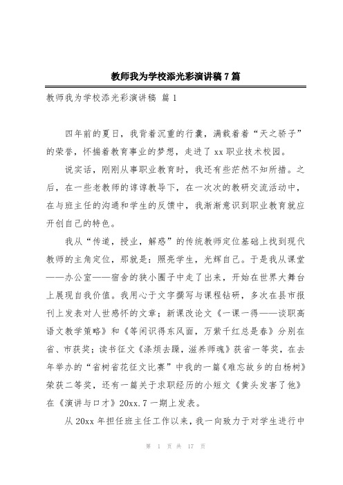 教师我为学校添光彩演讲稿7篇