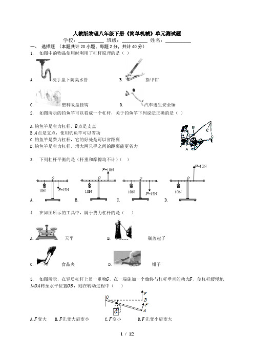 人教版物理八年级下册《简单机械》单元测试题含答案